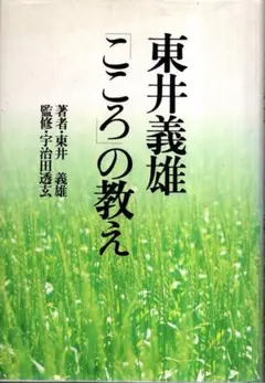 東井義雄「こころ」の教え／宇治田透玄監修　佼成出版社　2001年