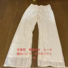 未着用　裏地付き　レース編みパンツ　オフホワイト　M