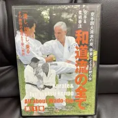 和道流の全て 第1巻 DVD