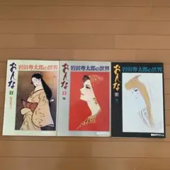 毎日グラフデラックス別冊　岩田専太郎の世界　おんな　色は旬へと　瞳　髪　装い Amazon.co.jp: 大型本『 岩田専太郎の世界 おんな 全4巻セット