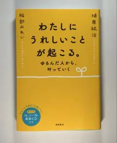 わたしにうれしいことが起こる。 ゆるんだ人から、叶っていく【未開封CD付】