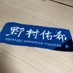 北海道日本ハムファイターズ タオル　野村　野村佑希