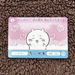 ちいかわカードダス2 シークレット ハチワレ　カードダス　未使用　未剥がし