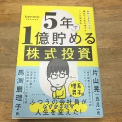 5年で1億貯める株式投資 : 給料に手をつけず爆速でお金を増やす4つの投資法