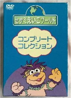 セサミえいごワールドDVD 7巻セット他