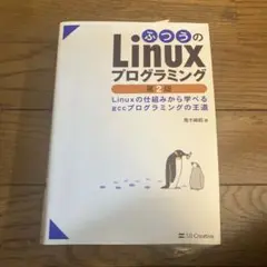 ふつうのLinuxプログラミング Linuxの仕組みから学べるgccプログラミ…