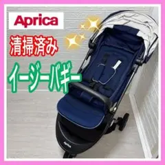 アップリカ イージーバギー ネイビー 清掃済み 折りたたみ式 コンパクト