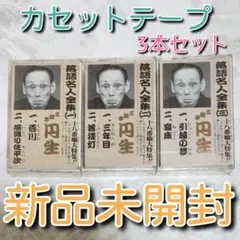 三遊亭円生 / カセットテープ3本セット
