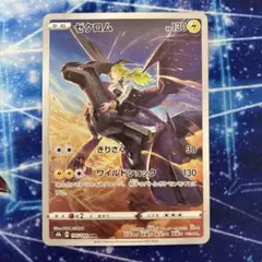 ポケモンカード　ゼクロム　AR