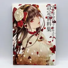 蒼き革命のヴァルキュリア 設定資料集