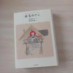 赤毛のアン