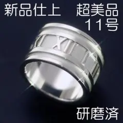 新品仕上 11号 ティファニー SV925 アトラスリング 極美品