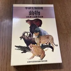 学研生物図鑑　動物