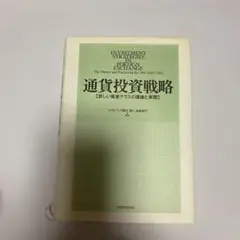 通貨投資戦略 : 新しい資産クラスの理論と実際