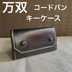 【美品】万双 コードバン１枚革 キーケース ネイビー