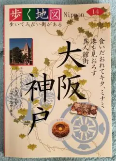 歩く地図 Nippon 大阪・神戸 旅行ガイド