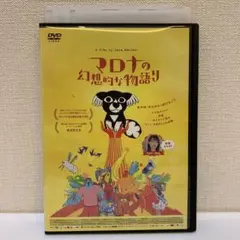 マロナの幻想的な物語り　DVD