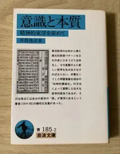 意識と本質 精神的東洋を索めて