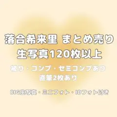 ノイミー 落合希来里 生写真 ミニフォト IDフォト まとめ売り