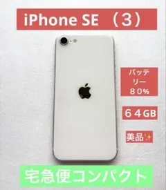 【SIMフリー】iPhone SE 第3世代 ホワイト 本体のみ 64GB