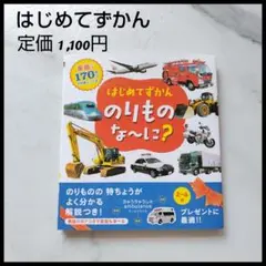 美品 はじめてずかん のりものな～に？英語つき 永岡書店