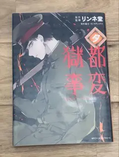 獄都事変 公式アンソロジーコミック 夕 初版