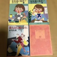 赤川次郎 小説4冊セット