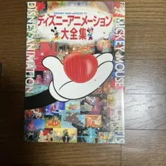 ディズニーアニメーション大全集