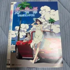 恋物語 ひたぎエンド(下) DVD