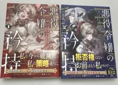悪役令嬢の矜持　 1・2巻セット