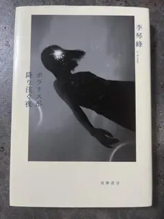 ポラリスが降り注ぐ夜 李琴峰