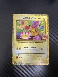 お誕生日ピカチュウ おたんじょうびピカチュウ　プロモ25th
