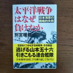 太平洋戦争はなぜ負けたか : 日本海軍の戦略的失敗