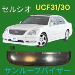 30セルシオ サンルーフ　バイザー　純正　希少 ☆30セルシオ サンルーフバイザー 前期、後期共通☆