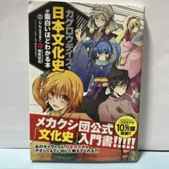 カゲロウディス 日本文化史が面白いほどわかる本