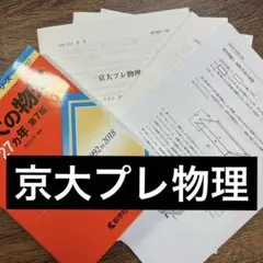 難関校突破のための物理特講90 坂間勇著 1985年初版 旺文社 絶版