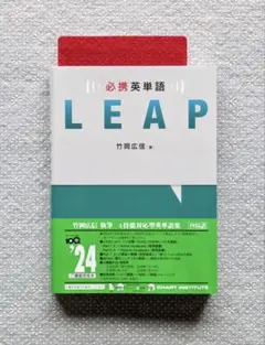 必携英単語 LEAP