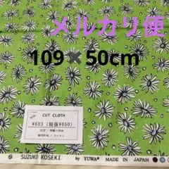 カットクロス　109✖️50cm