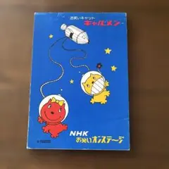 NHKお笑いオンステージ　キャルメン　メモ帳