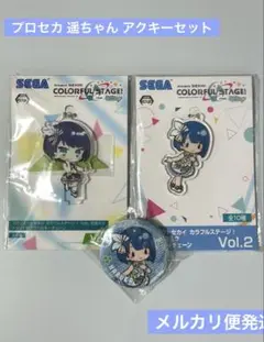 プロセカ アクリルキーチェーン 2種セット 桐谷遥 おまけ付き