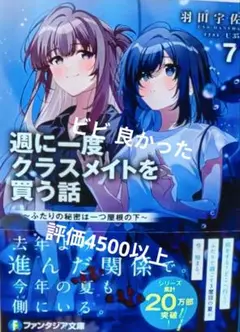 週に一度クラスメイトを買う話 7 ～ふたりの秘密は一つ屋根の下～ 新品