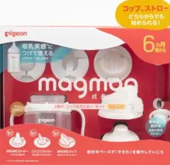 magmag（マグマグ）成長実感　3種のコップ&ストローセット ボトル付き