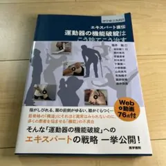 エキスパート直伝運動器の機能破綻はこう診てこう治す