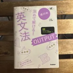 成川の深めて解ける!英文法OUTPUT