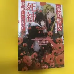 最弱聖女でしたが「死神」になって世直しします