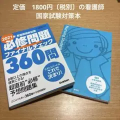 看護師国家試験必修問題ファイナルチェック360問 2021年