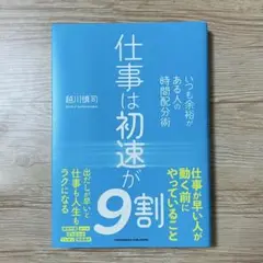仕事は初速が9割