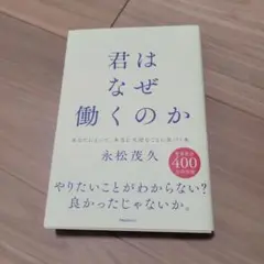 君はなぜ働くのか