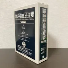 2025年最新】臨床検査法提要の人気アイテム - メルカリ