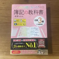 みんなが欲しかった! 簿記の教科書 日商3級 商業簿記 第13版